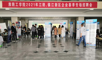 淮陰工學(xué)院2021屆江陰、鎮(zhèn)江新區(qū)企業(yè)春季專場招聘會順利舉行