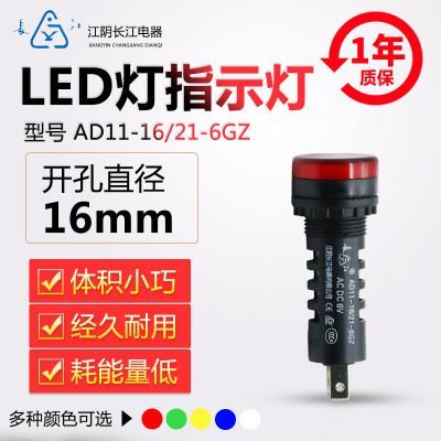 正品江陰長江電器16mmLED信號指示燈AD11-16/21/41-6GZ紅綠黃藍白【批發(fā) .