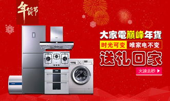 電器年貨節，智能家電煥新家