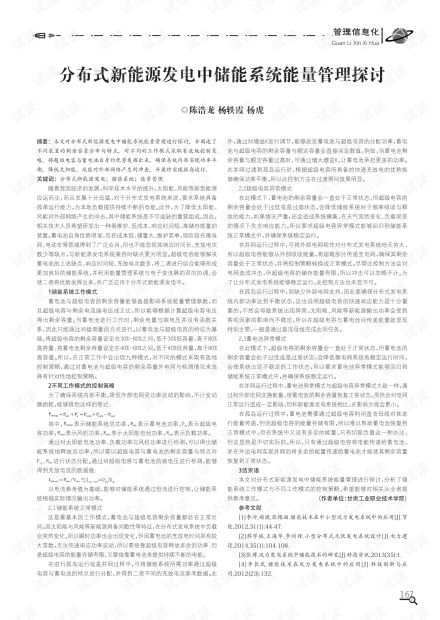 分布式新能源發(fā)電中儲(chǔ)能系統(tǒng)能量管理探討